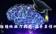 tpWallet跨链转账操作指南：简单易懂的