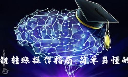 tpWallet跨链转账操作指南:简单易懂的一步步教程