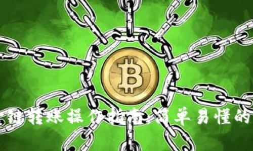 tpWallet跨链转账操作指南:简单易懂的一步步教程