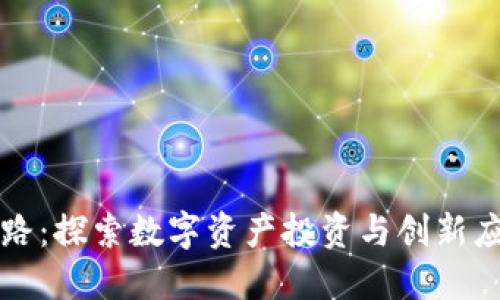 区块链搞钱的门路：探索数字资产投资与创新应用的多元化选择