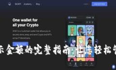 tpwallet显示金额的完整指南：让您轻松