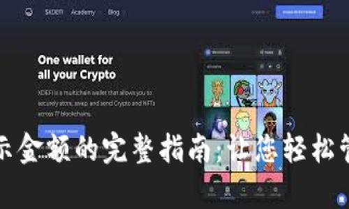 tpwallet显示金额的完整指南：让您轻松管理数字资产