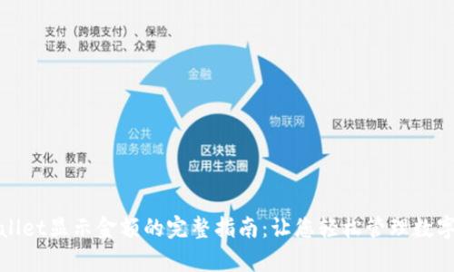 tpwallet显示金额的完整指南：让您轻松管理数字资产