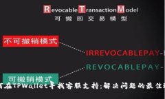 如何在TPWallet寻找客服支持：解决问题