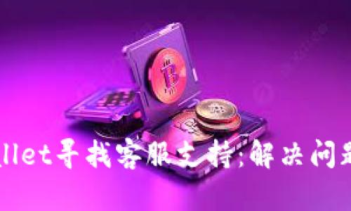 如何在TPWallet寻找客服支持:解决问题的最佳途径