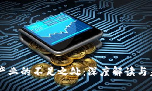 区块链产业的不足之处:深度解读与未来展望