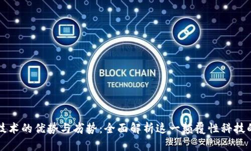 区块链技术的优势与劣势：全面解析这一颠覆性科技的双面性