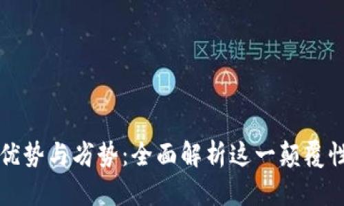 区块链技术的优势与劣势：全面解析这一颠覆性科技的双面性