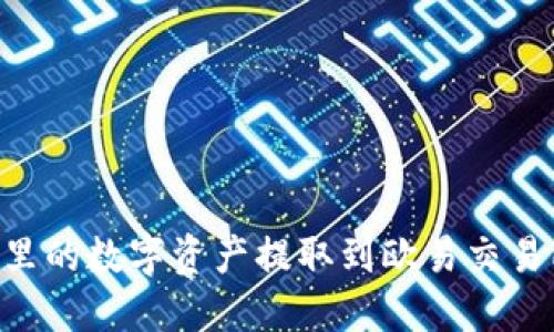 如何将TPWallet里的数字资产提取到欧易交易所?详细操作指南