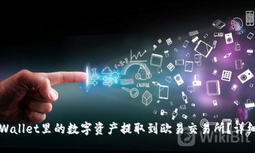 如何将TPWallet里的数字资产提取到欧易交易所?详细操作指南