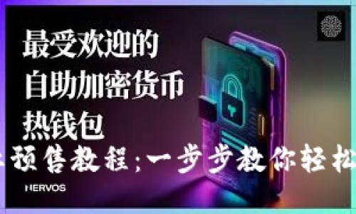 TPWallet粉红预售教程:一步步教你轻松参与新兴项目