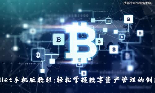 TPWallet手机版教程：轻松掌握数字资产管理的创新工具