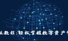 TPWallet手机版教程：轻松掌握数字资产