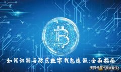 如何识别与防范数字钱包造假：全面指