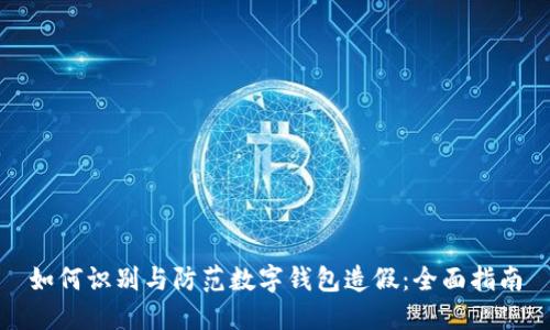 如何识别与防范数字钱包造假:全面指南