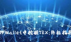 如何在TPWallet中挖掘TRX：终极指南与策