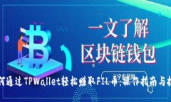 如何通过TPWallet轻松赚取FIL币：操作指