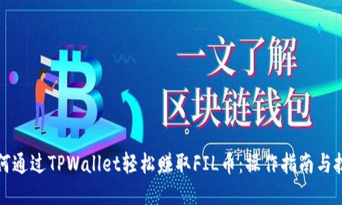 如何通过TPWallet轻松赚取FIL币：操作指南与技巧