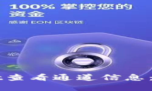 如何在TPWallet查看通道信息:详细步骤与指南