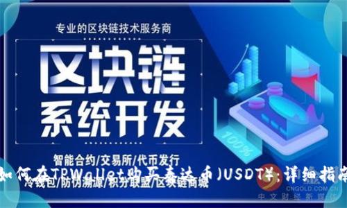 如何在TPWallet购买泰达币(USDT):详细指南
