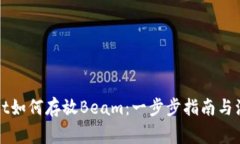 TPWallet如何存放Beam：一步步指南与注意