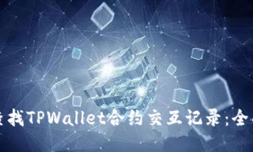 如何查找TPWallet合约交互记录:全面指南