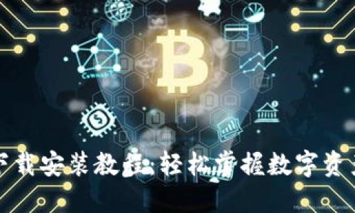 TP官方钱包下载安装教程:轻松掌握数字资产管理新方法