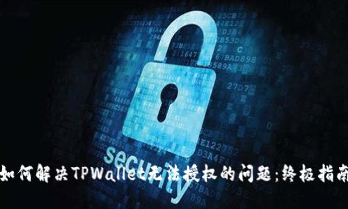 如何解决TPWallet无法授权的问题:终极指南