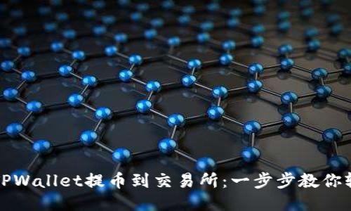 如何从TPWallet提币到交易所:一步步教你轻松操作