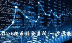 如何从TPWallet提币到交易所：一步步教