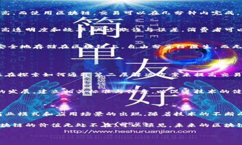 区块链技术是一种去中心化的账本，能够高效、安全地记录和共享数据。在当今数字化迅速发展的时代，区块链不仅被视为加密货币的基础技术，还广泛应用于各个领域，如金融、供应链管理、医疗、版权保护等。

### 什么是区块链？

区块链的基本原理
区块链是由一系列以加密方式链接的区块组成的。每个区块包含了一定数量的交易记录以及一个时间戳。当新的交易发生时，它会被验证并批量打包在新的区块中，然后通过网络的共识机制进行确认。一旦区块被添加到链中，它就不可更改，对所有参与者透明开放。这种结构使得区块链具备高度的安全性和可追溯性。

区块链的核心特点
区块链的去中心化、透明和不可篡改的特性，让人们对其安全性和实用性充满了期待。去中心化的特性意味着没有单一的控制方，这减少了权力滥用的风险。透明性确保每位参与者都可以随时查阅交易记录，而不可篡改则保证了数据的可信度。

### 区块链在各个领域的应用

金融领域的革命
区块链技术在金融领域的应用可谓是最为广泛的。传统金融体系中，第三方机构如银行在交易中扮演着中介角色，导致交易时间长、费用高。而使用区块链，交易可以在几分钟内完成，大大提高了效率。此外，区块链还支持智能合约的实现，使得交易自动化、实时执行，降低了人为风险。

供应链管理的创新
在供应链管理中，区块链技术的应用同样引人注目。通过记录每一个环节的详细数据，企业能够实时追踪产品的来源与流通路径，从而提高透明度和效率，减少欺诈与误差。消费者可以通过扫码等方式，获取产品的完整信息，确保其来源的安全性。

医疗行业的潜力
医疗行业对于数据的安全性和隐私保护有着严格的要求，区块链能够提供一个安全、透明的数据共享平台。患者可以将自己的健康数据安全地存储在区块链上，自由分享给医生，而无需担心数据被篡改或泄露。这不仅提高了医疗服务的质量，也减少了冗余检查和信息孤岛的问题。

### 区块链的未来趋势

技术的持续演进
区块链技术仍在不断发展，从最初的比特币到如今各种公链、私链的发展，技术的演进提升了它在不同场景下的适用性。例如，许多项目正在探索如何通过第二层解决方案来提高交易速度和降低成本，这表明区块链的使用场景和技术实现都在不断丰富。

社会各界的关注
随着区块链技术的不断成熟，越来越多的企业和政府开始关注并投资于这一领域。全球范围内，众多国家已经出台政策支持区块链技术的发展，建立相关标准与体系，以促进技术的健康发展。

### 总结

区块链的核心价值在于其高效、安全、透明的特性，这使得它在众多领域都有着巨大的应用潜力。在未来，我们可以期待看到更多创新的商业模式和应用场景的出现。随着技术的不断成熟，区块链将继续引领我们走入一个更加透明和高效的数字化时代。

区块链作为一种先锋技术，正在以其强大的功能和潜在的应用价值改变我们的生活与工作方式。从金融到医疗，从供应链到版权保护，区块链的价值无处不在。可以预见，未来的区块链不仅将推动经济的发展，还将促进社会的进步，成为推动人类文明进步的重要力量。

区块链技术的时代转变：超越金融的多元化应用