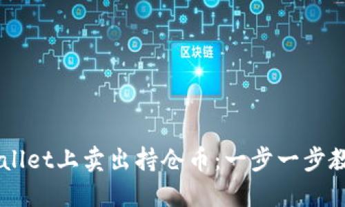 如何在TPWallet上卖出持仓币：一步一步教你轻松交易