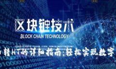 TPWallet小额币转HT的详细指南：轻松实