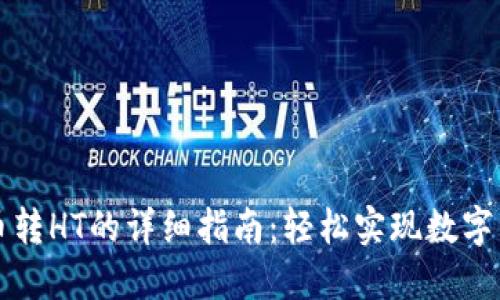 TPWallet小额币转HT的详细指南：轻松实现数字资产的快速转换