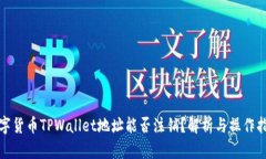 数字货币TPWallet地址能否注销？解析与