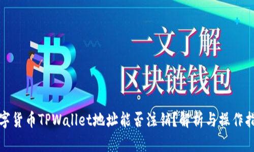 数字货币TPWallet地址能否注销?解析与操作指南