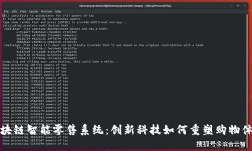 区块链智能零售系统：创新科技如何重塑购物体验