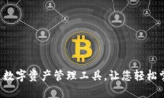 TPWallet：安全可靠的多链数字资产管理