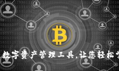 TPWallet:安全可靠的多链数字资产管理工具,让您轻松掌控冷钱包和热钱包的使用