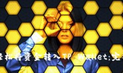 如何轻松将资金转入TP Wallet：完整指南