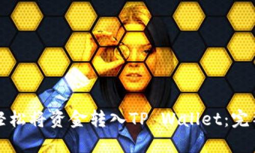 如何轻松将资金转入TP Wallet:完整指南