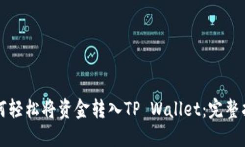 如何轻松将资金转入TP Wallet:完整指南