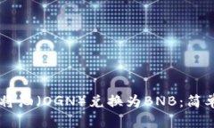 如何在TPWallet将油（OGN）兑换为BNB：简