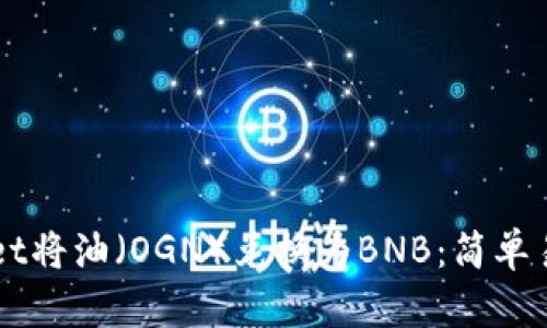 如何在TPWallet将油(OGN)兑换为BNB:简单易懂的步骤指南