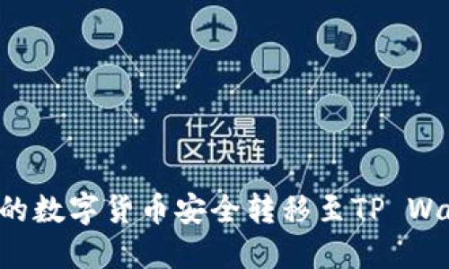 如何将交易所的数字货币安全转移至TP Wallet：完整指南