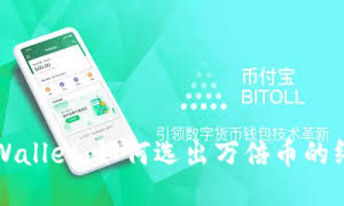 探索TPWallet:如何选出万倍币的终极指南