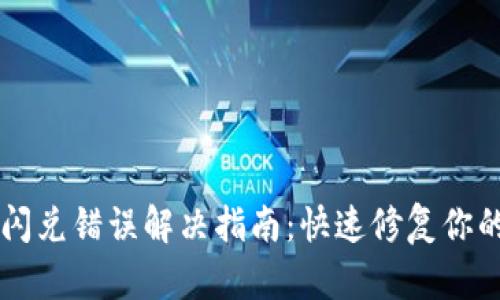 TPWallet闪兑错误解决指南:快速修复你的交易问题