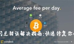 TPWallet闪兑错误解决指南：快速修复你