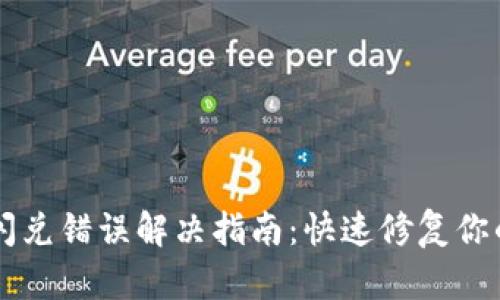 TPWallet闪兑错误解决指南:快速修复你的交易问题