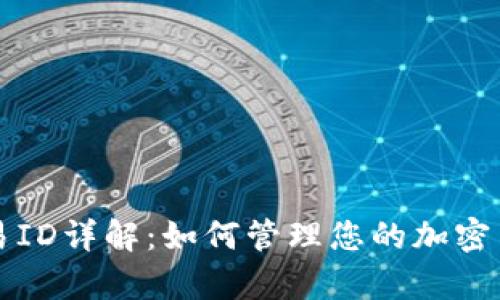 tpwallet交易ID详解:如何管理您的加密货币交易记录